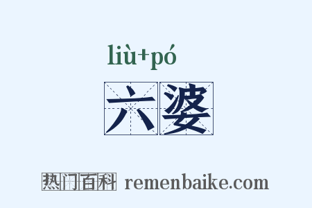 六婆是什么意思的图片